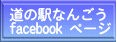 ���̉w�Ȃ񂲂� facebook �y�[�W 