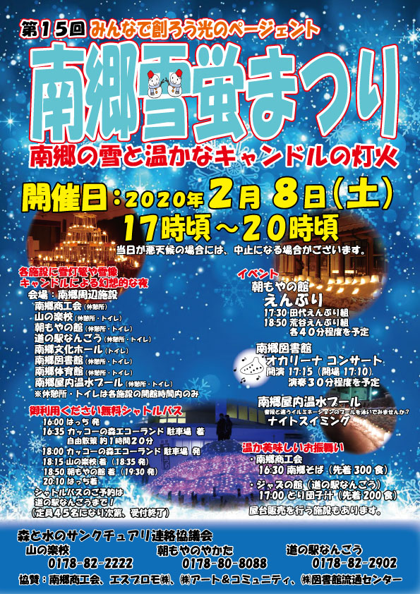 第１５回 南郷雪蛍まつり 道の駅なんごう 青森県八戸市南郷