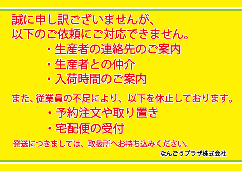 直売所商品のご予約やお取り置きを休止しております 他 道の駅なん